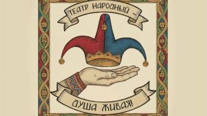 Театрализованная игра «Театр народный-Душа живая»