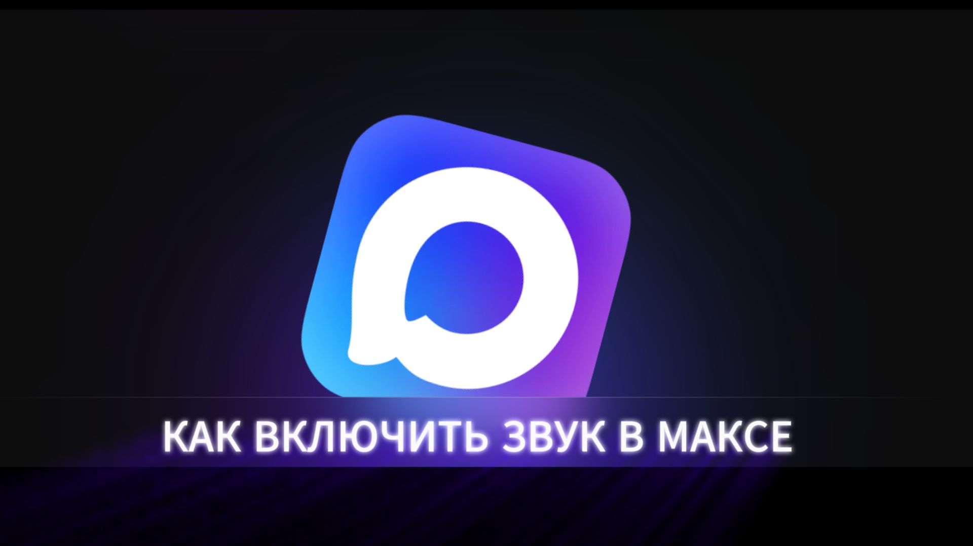 Как включить звук в приложении Макс (Max)