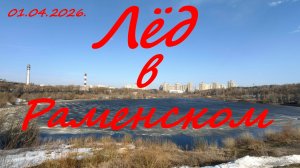 Обстановка на водоёмах города Раменское. 01.04.2026.
