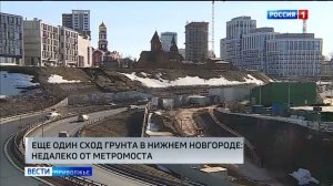 Грунт сошел у метромоста в Нижнем Новгороде