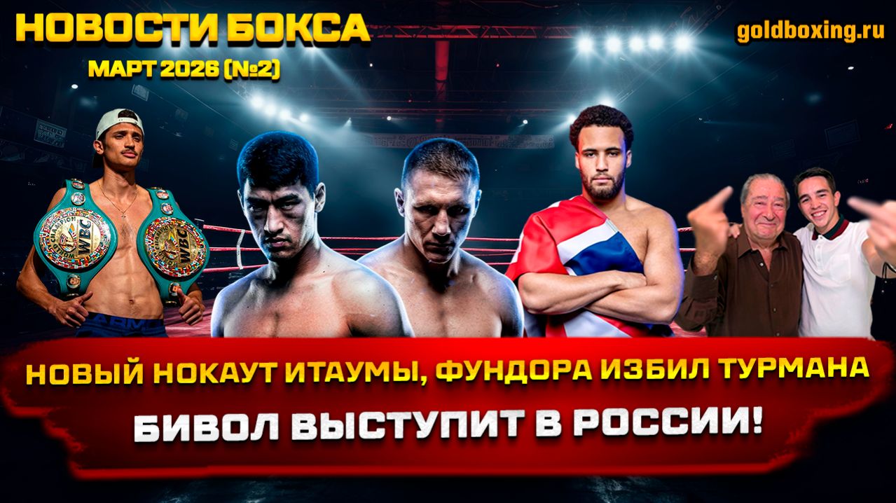 Новости бокса: нокаут Итаумы, бой Бивола в России, Фундора избил Турмана, Конлан завершил карьеру
