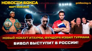 Новости бокса: нокаут Итаумы, бой Бивола в России, Фундора избил Турмана, Конлан завершил карьеру