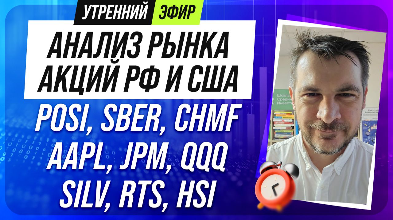 Анализ рынка акций РФ и США/ POSI, SBER, CHMF, AAPL, JPM, QQQ/ SILV, RTS, HSI