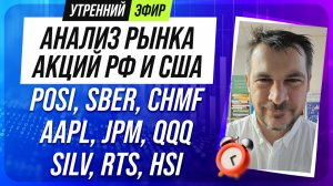 Анализ рынка акций РФ и США/ POSI, SBER, CHMF, AAPL, JPM, QQQ/ SILV, RTS, HSI