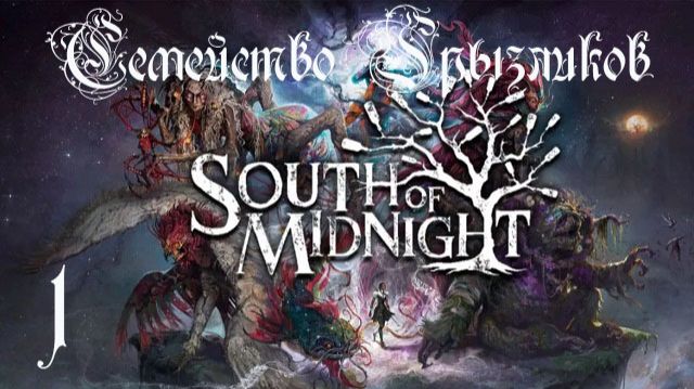South of Midnight-ч.1 Прохождение