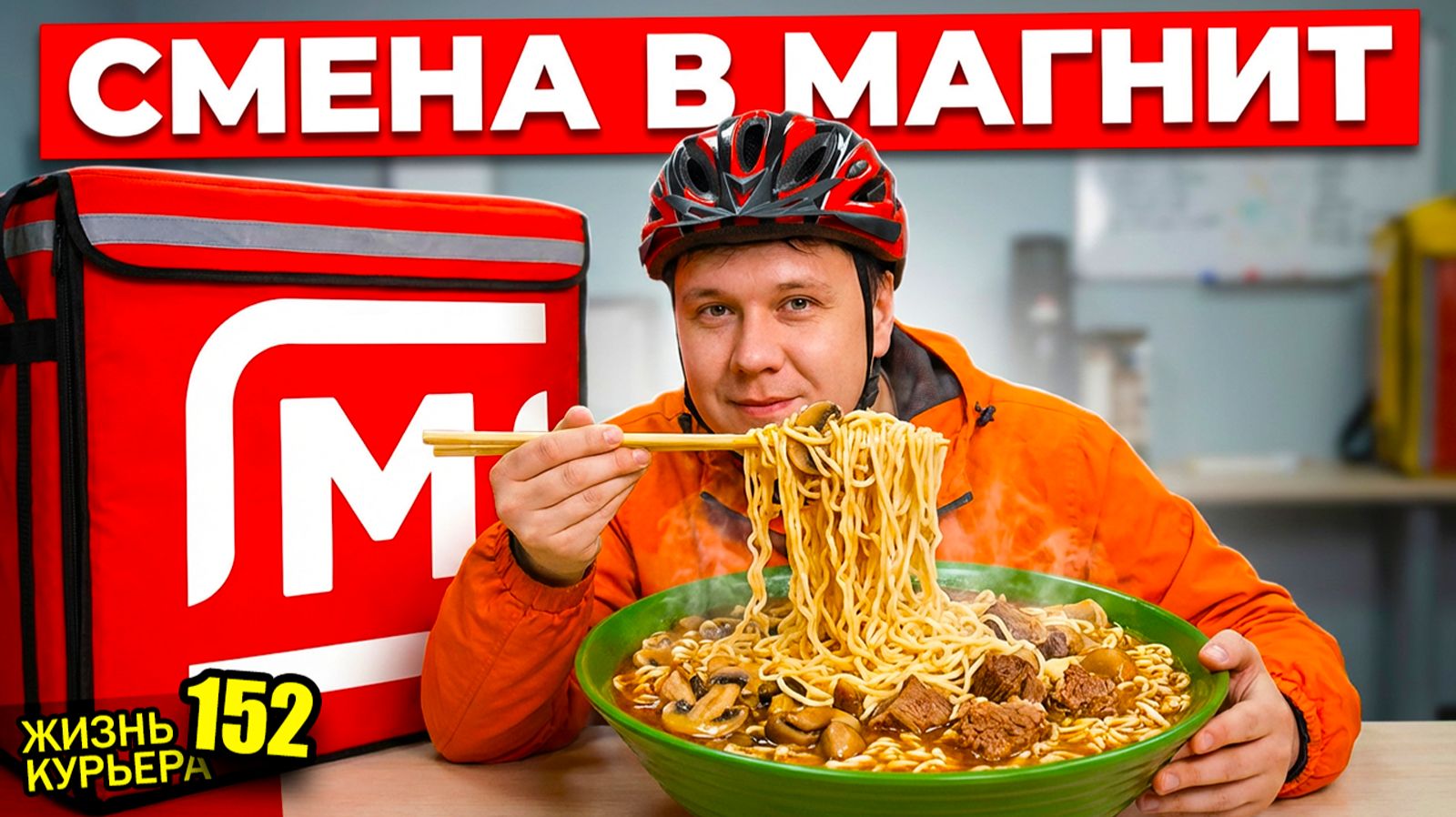 Как дела в МАГНИТЕ?🧲 Вкусные рецепты от ДЕДА👴 【ЖИЗНЬ КУРЬЕРА 152】#волгоград #delivery #курьер