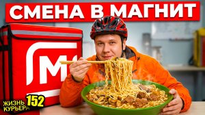Как дела в МАГНИТЕ?🧲 Вкусные рецепты от ДЕДА👴 【ЖИЗНЬ КУРЬЕРА 152】#волгоград #delivery #курьер