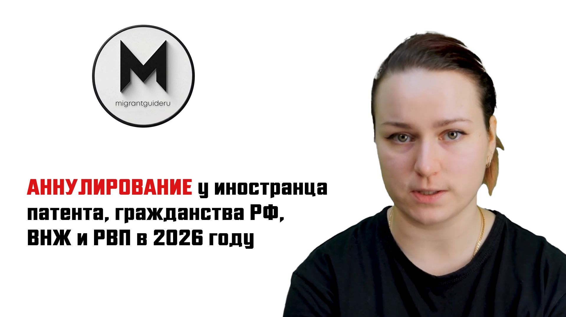 Аннулирование у иностранца патента, гражданства РФ, ВНЖ и РВП в 2026 году