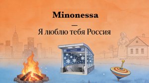 Minonessa - Я люблю тебя Россия