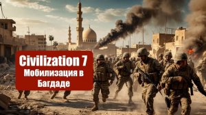 Civilization 7 (2025) - Играем в идеальную версию спустя год обновлений #5