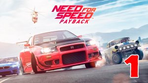Need for Speed: Payback - Серия 1 - Полностью на РУССКОМ - Прохождение без комментариев