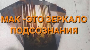 МАК-ЗЕРКАЛО ПОДСОЗНАНИЯ