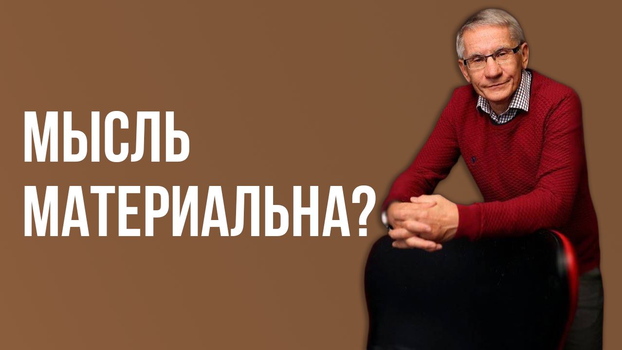 Мысль материальна? Валентин Ковалев
