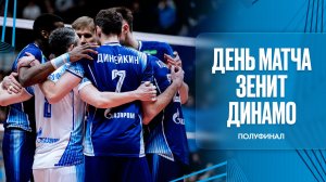 "ЗА КАДРОМ" Зенит - Динамо. Полуфинал Суперлига.