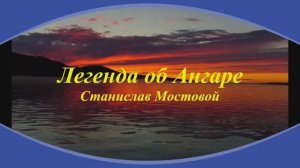 Легенда об Ангаре