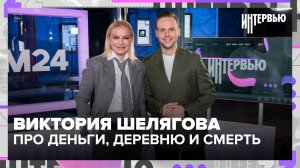 Виктория Шелягова - о русском стиле, деревне, семье, деньгах, шоу-бизнесе и жизни без суеты