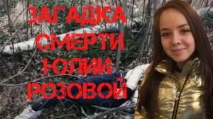 Загадка смерти Юлии Розовой. Малахов