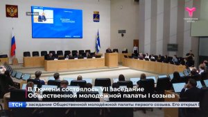В Тюмени состоялось VII заседание Общественной молодёжной палаты I созыва