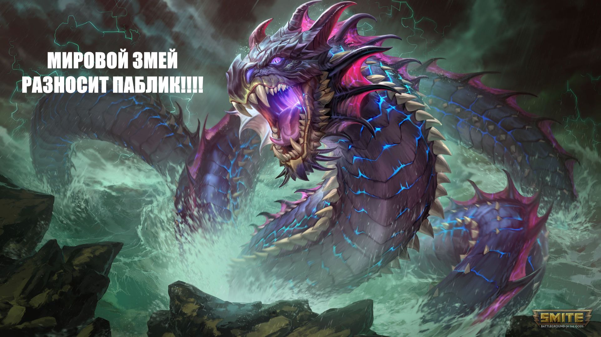 Smite 2 - Йормунганд! Мировой Змей Разносит паблик!!!!!!!!!
