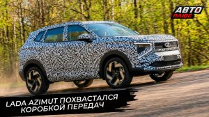 Lada Azimut похвастался коробкой передач. Азимуту сосватали новый мотор 📺 Новости с колёс №3686