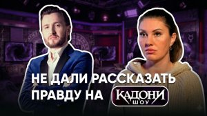 КАК УМИРАЛИ МОИ РОДСТВЕННИКИ: ЧТО ОСТАЛОСЬ ЗА КАДРОМ "КАДОНИ ШОУ" #кадонишоу #владкадони #исповедь