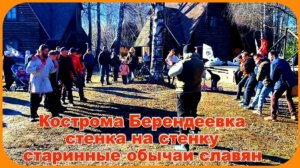 Кострома Туристическая Парк Берендеевка Славянские традиции