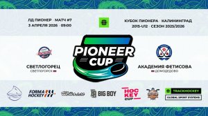 03.04.2026 / Игра #7 / 09:00 / Светлогорец (г. Светлогорск) - Академия Фетисова (г. Домодедово)