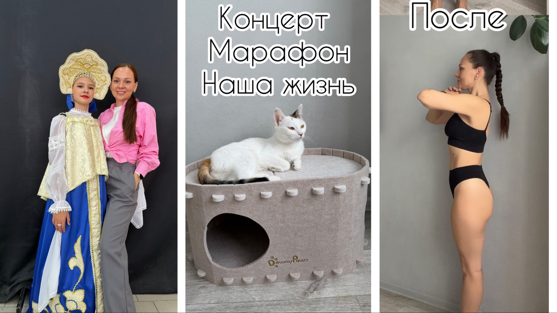 Неспокойное время / Первый концерт Алисы 💃 / Итоги марафона похудения 👌