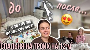 Спальня на троих на 12 квадратах | Перестановка | Спальное место для ребёнка | Влог мамы (172)