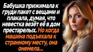 Жизненные истории/Бабушка прижимала к груди пакет с вещами, думая, что невестка везёт её в дом прест