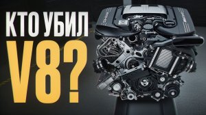 Они забрали душу у тачек! / Куда делись лучшие моторы V8, и кто в этом виноват?