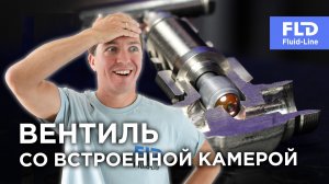 Вентиль со встроенной видеокамерой