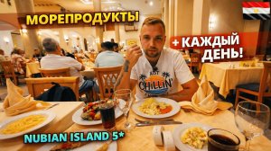 МОРЕПРОДУКТЫ КАЖДЫЙ ВЕЧЕР❗ Nubian Island 5* Египет🇪🇬плюсы, минусы, сравнение отелей. Шарм Эль Шейх