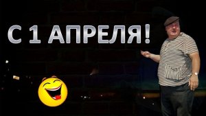 День дурака День простоты! - 1 (Авторская песня) - Музыкальный клип.