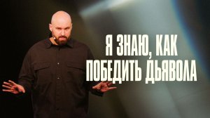 Я знаю, как победить дьявола | Александр Подобедов | Церковь Божия