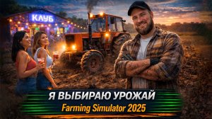 ОБЕЩАЛИ ЗАЙТИ ДЕВЧОНКИ ● Farming Simulator 2025 ● #11