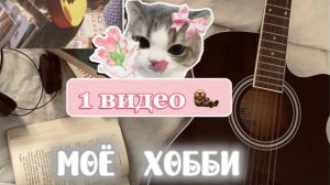 Моё хобби !🫶1 ФАКТ :Я ЛЮБЛЮ ИГРАТЬ НА ГИТАРЕ 🦜👧🏽
