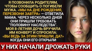 Я сообщила родителям о потери мужа, они ПОТРЕБОВАЛИ наследство. Но потом вскрыли письмо