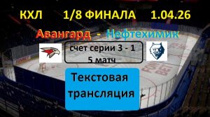 Хоккей. КХЛ. АВАНГАРД  - НЕФТЕХИМИК. 1/8 Финала. 5 игра. 1.04.26. Текстовая трансляция.