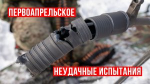 Первоапрельское: Неудачные испытания