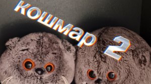 5 ночей с игрушкам 2 ночь 1