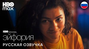ЭЙФОРИЯ 3 СЕЗОН | EUPHORIA S3｜ ТРЕЙЛЕР｜ HBO | РУССКАЯ ОЗВУЧКА