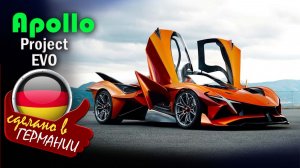 Apollo Project EVO - немецкий гиперкар с V12 от Ferrari, 800 лошадьми и 1300 кг прижимной силы