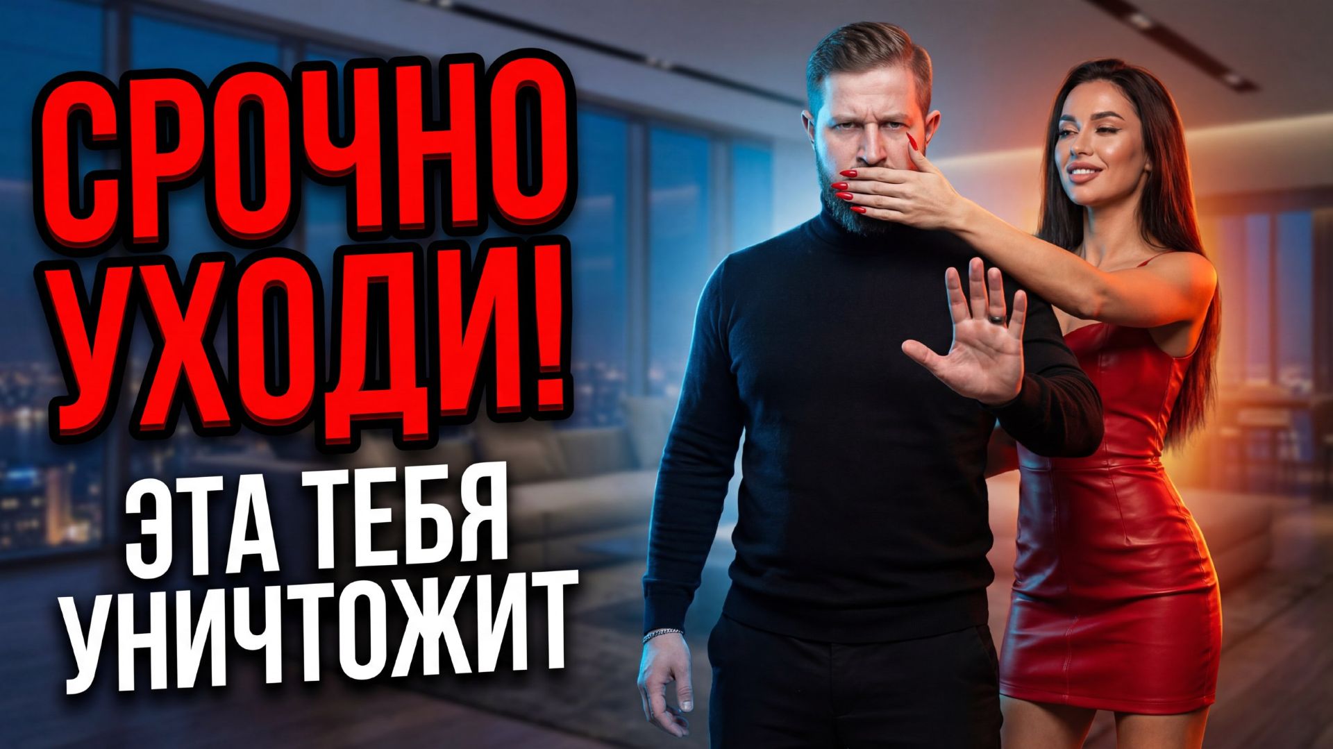 НИКОГДА НЕ ВСТРЕЧАЙСЯ С ЭТИМИ 3 ТИПАМИ ДЕВУШЕК! УВИДЕЛ — БРОСАЙ