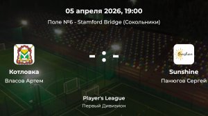 Первый Дивизион. Котловка - Sunshine. Лига CityFootball
