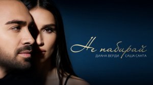 Саша Санта, Диана Верди – Не набирай (lyric video)