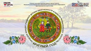 Городской  концерт учащихся ДШИ в области фольклорного искусства