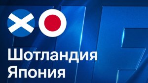 Шотландия - Япония. Обзор матча