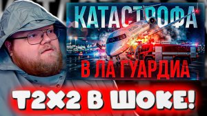 T2x2 В ШОКЕ! Реакция на УЖАСНУЮ Катастрофу в Ла-Гуардиа — Самолёт Врезался в Пожарку 😱