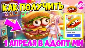 СРОЧНО!😱 ПОЛУЧИ МФР БУТЕБРОД В АДОПТ МИ БЕСПЛАТНО!🥪 ПОТОРОПИСЬ!😱ОБНОВЛЕНИЕ 1 АПРЕЛЯ! MFR SANDWICH